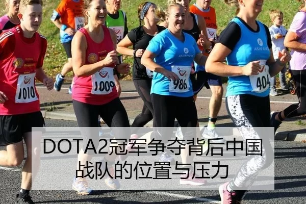 DOTA2冠军争夺背后中国战队的位置与压力 - Kering
