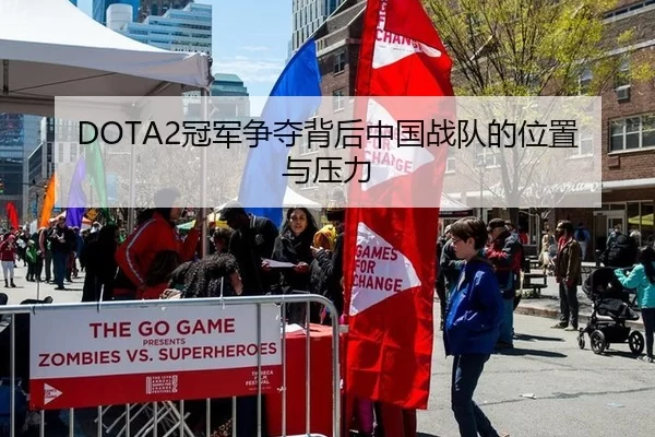 DOTA2冠军争夺背后中国战队的位置与压力